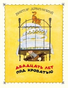 Двадцать лет под кроватью | Любимая мамина книжка