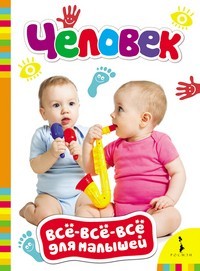 Человек | Всё-всё-всё для малышей