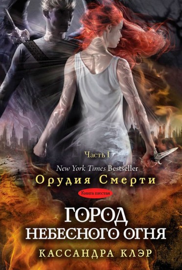 Город небесного огня. Книга 6. Часть I