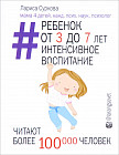 Ребенок от 3 до 7 лет: интенсивное воспитание