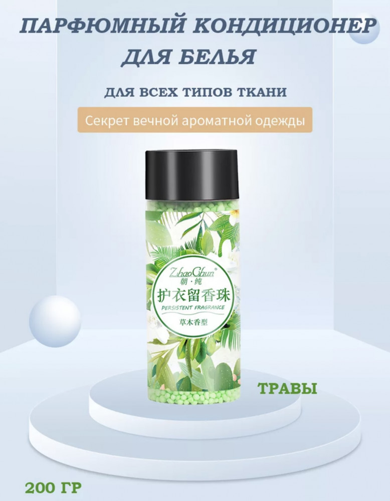 Кондиционер для белья в гранулах «Травы»