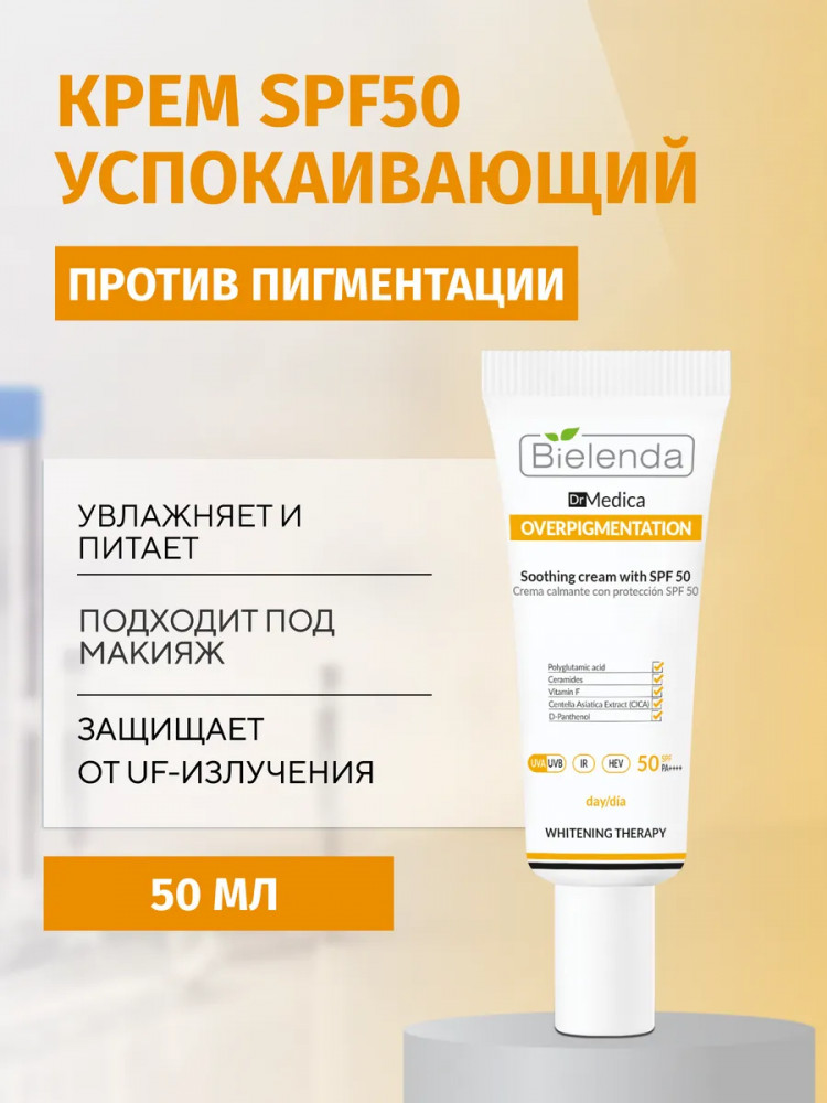 Крем для лица успокаивающий против пигментации «Soothing cream with SPF 50» | Dr Medica Overpigmentation | Bielenda