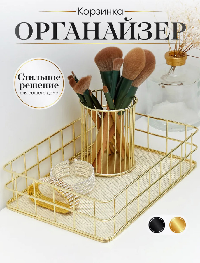 Органайзер-корзинка для косметики и аксессуаров