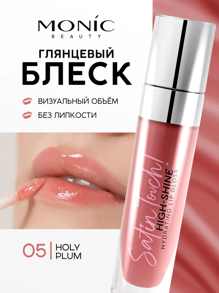 Блеск для губ «High-shine hydrating», тон 05 Holy plum | Satin Touch! | Monic Beauty