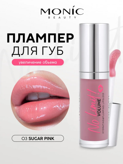 Плампер для губ «Volume Hydrating&Plumping Lipglosst», тон 03 Sugar Pink