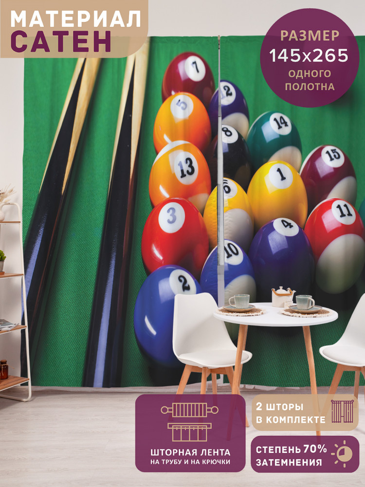 Комплект штор «Бильярдный набор» | JoyArty
