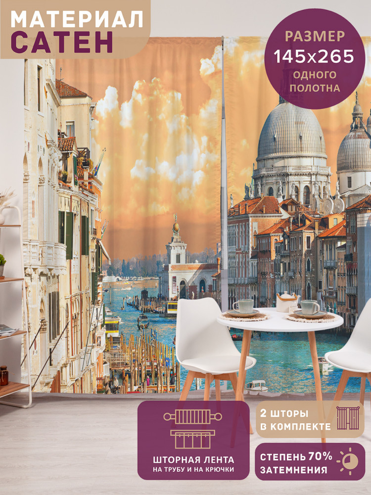 Комплект штор «Водные улицы» | JoyArty