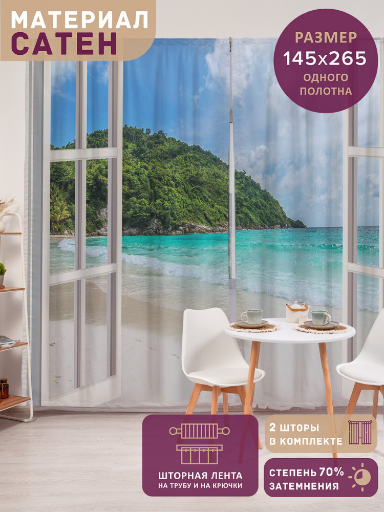 Комплект штор «Окно в море» | JoyArty