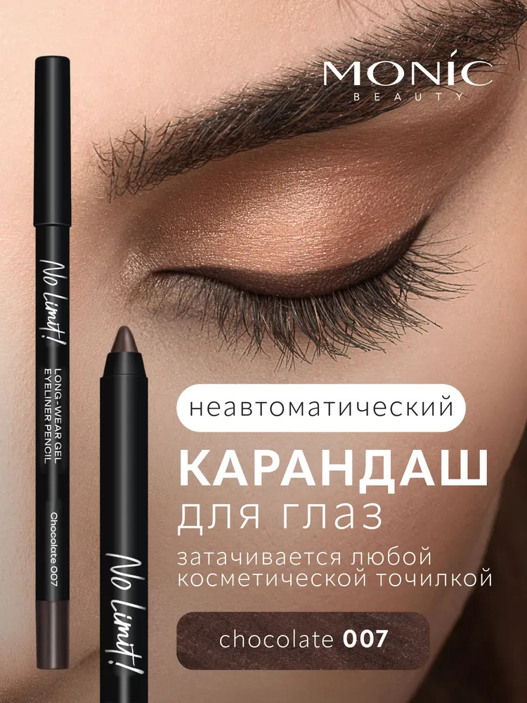 Карандаш для глаз «Long-Wear Gel Eyeliner», оттенок 07 Chocolate | No Limit! | Monic Beauty