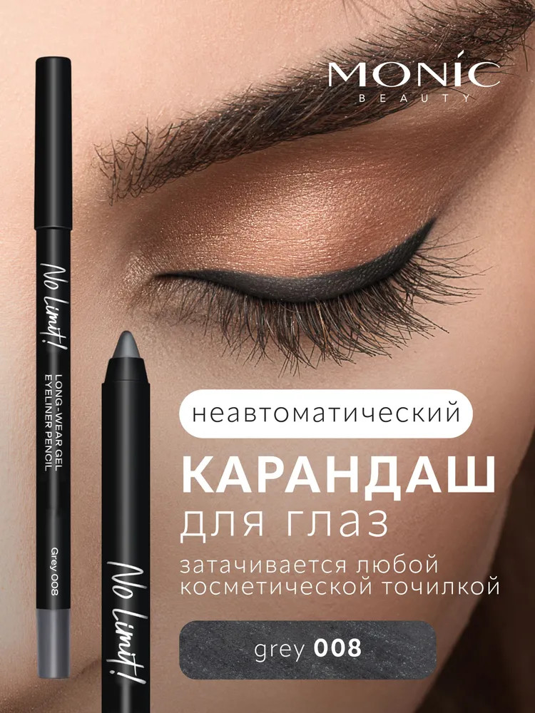Карандаш для глаз «Long-Wear Gel Eyeliner», оттенок 08 Grey | No Limit! | Monic Beauty