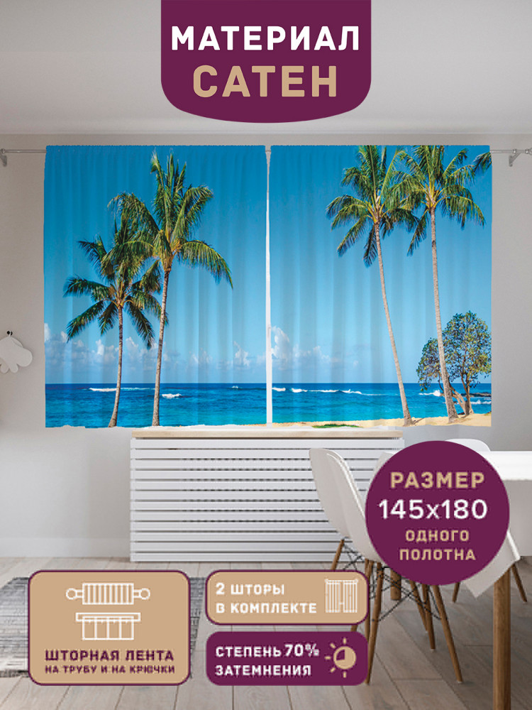 Комплект штор «Гавайское побережье» | JoyArty