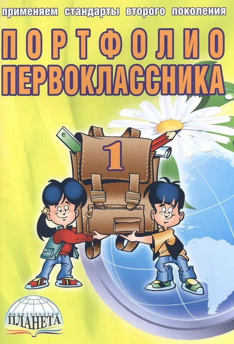 Портфолио первоклассника | Классное руководство