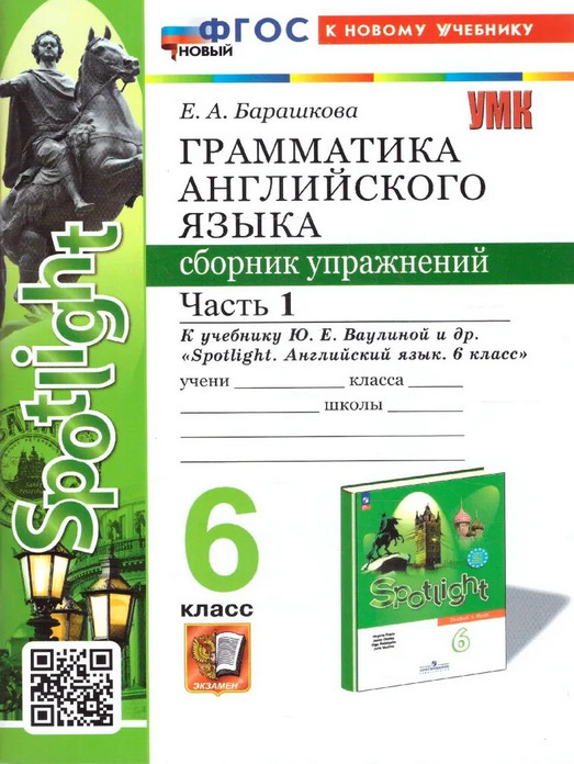 Грамматика английского языка. 6 класс. Сборник упражнений. Часть 1 | Учебно-методический комплект