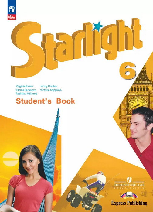Английский язык. 6 класс. Starlight. Student’s Book | Звездный английский