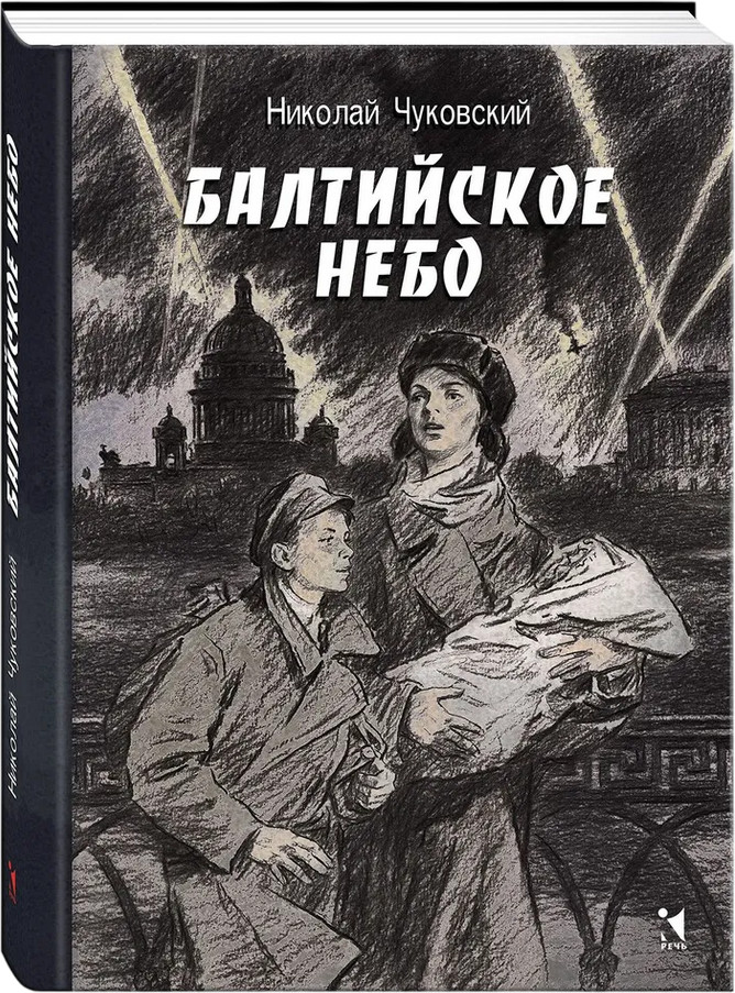 Балтийское небо | Вот как это было