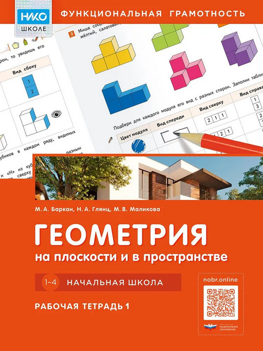 Геометрия на плоскости и в пространстве. Начальная школа. Рабочая тетрадь 1 | НИКО — школе. Функциональная грамотность