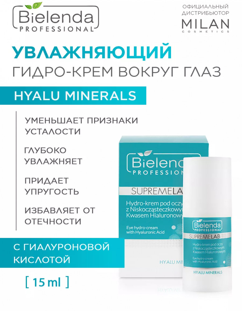 Крем для кожи вокруг глаз с гиалуроновой кислотой увлажняющий «Hyalu Minerals» | Supremelab | Bielenda Professional