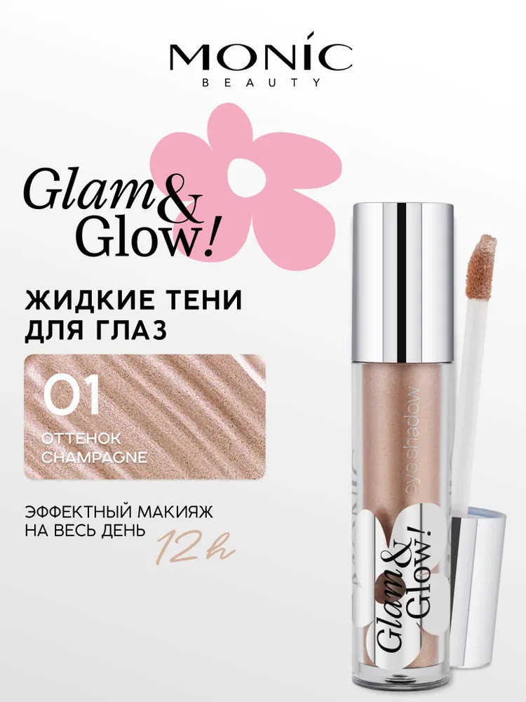 Тени для век кремовые «Longwear Liquid Eyeshadow», оттенок 01 Champagne | Glam&Glow! | Monic Beauty