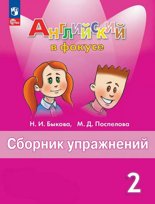 Английский язык. 2 класс. Сборник упражнений | Английский в фокусе