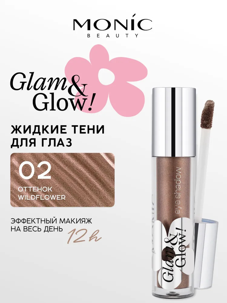 Тени для век кремовые «Longwear Liquid Eyeshadow», оттенок 02 Wildflower | Glam&Glow! | Monic Beauty