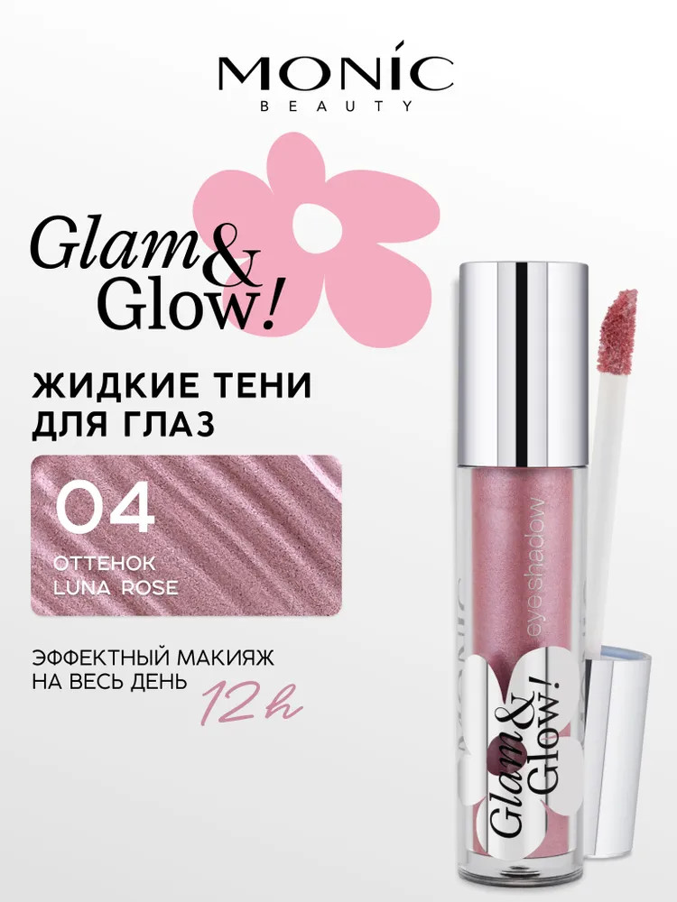 Тени для век кремовые «Longwear Liquid Eyeshadow», оттенок 04 Luna Rose | Glam&Glow! | Monic Beauty