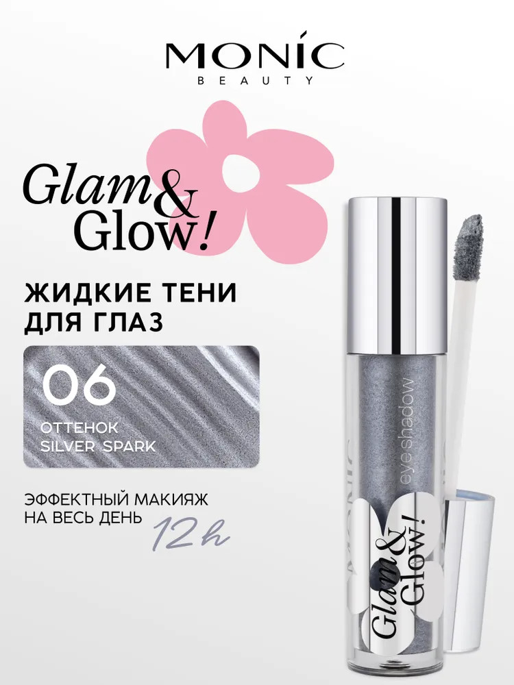 Тени для век кремовые «Longwear Liquid Eyeshadow», оттенок 06 Silver Spark | Glam&Glow! | Monic Beauty