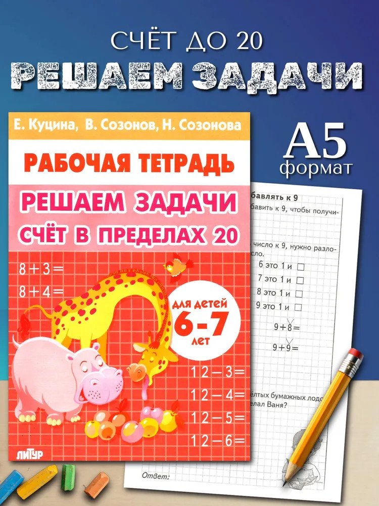 Решаем задачи. Счёт в пределах 20. Рабочая тетрадь | Тренажеры по математике