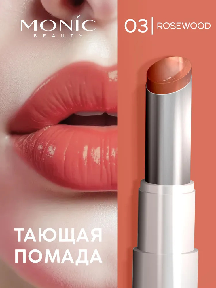 Помада для губ тающая «Juicy balm lipstick», тон 03 Rosewood | Glam&Glow! | Monic Beauty