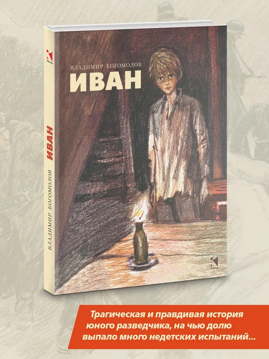 Иван | Вот как это было