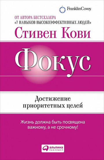 Фокус: Достижение приоритетных целей