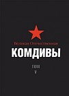 Великая Отечественная: Комдивы. Военный биографический словарь. Том V. Командиры стрелковых