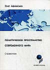 Политическое пространство современного мира. Справочник