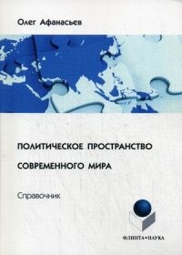 Политическое пространство современного мира. Справочник