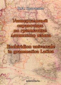 Универсальный справочник по грамматике латинского языка. Учебно-справочное пособие