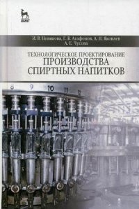 Технологическое проектирование производства спиртных напитков. Учебное пособие. Гриф УМО МО РФ