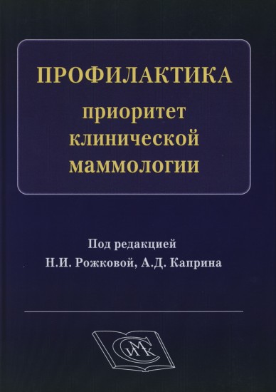 Профилактика-приоритет клинической маммологии