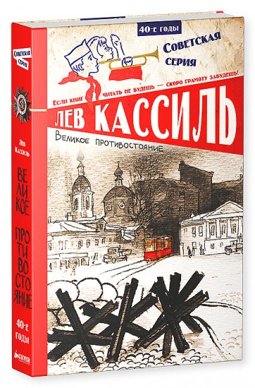 Великое противостояние