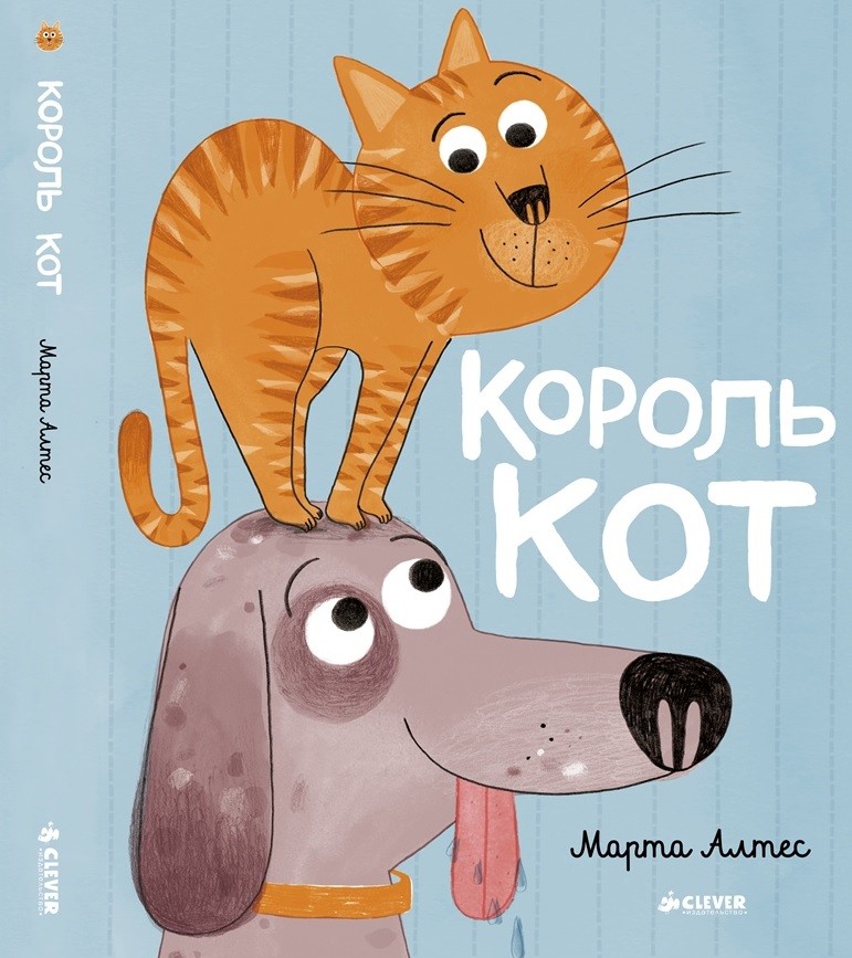 Король кот | Книжки-картинки