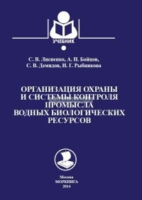Организация охраны и системы контроля промысла водных биологических ресурсов
