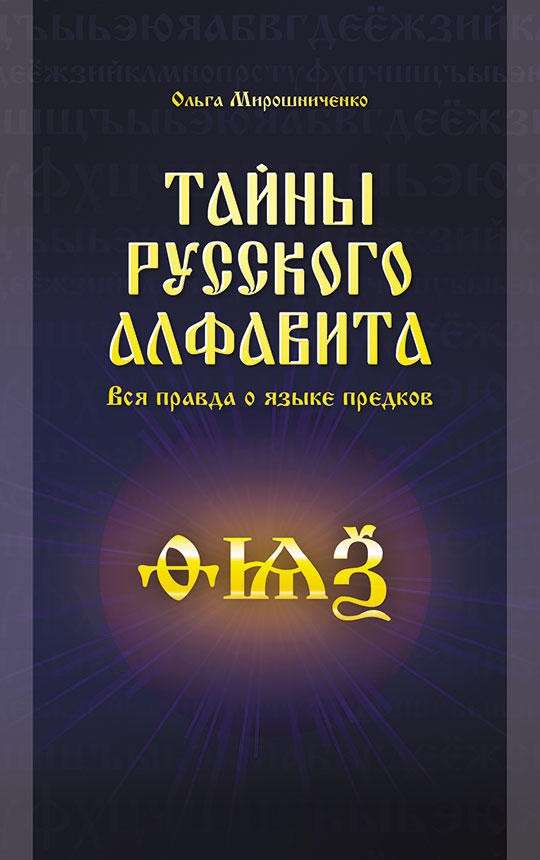 Тайны русского алфавита. Вся правда о языке предков