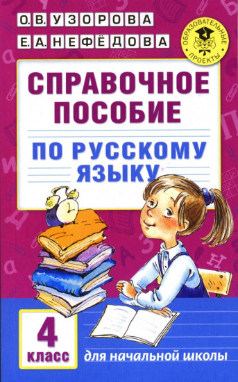 Справочное пособие по русскому языку: 4-й класс