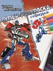 Трансформеры. Суперраскраска с образцом