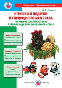 Игрушки и подарки из природного материала. Творческое конструирование в детском саду, школе и семье