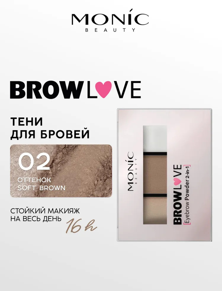 Тени для бровей «Eyebrow Powder 2in1», оттенок 02 Soft Brown | Brow Love | Monic Beauty