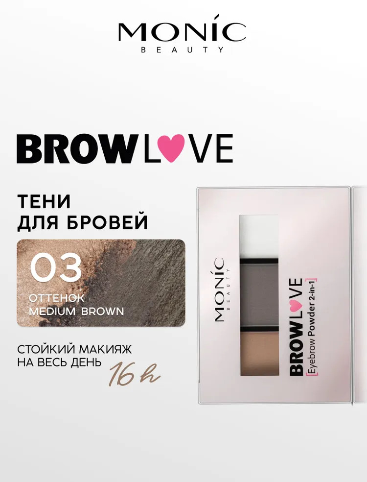 Тени для бровей «Eyebrow Powder 2in1», оттенок 03 Medium Brown | Brow Love | Monic Beauty