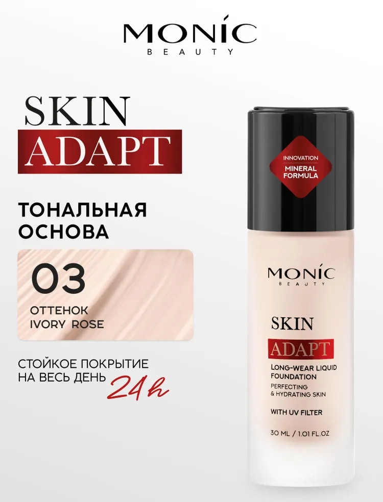 Тональная основа «Long-Wear Liquid Foundation», оттенок 03 Ivory Rose | Skin Adapt! | Monic Beauty