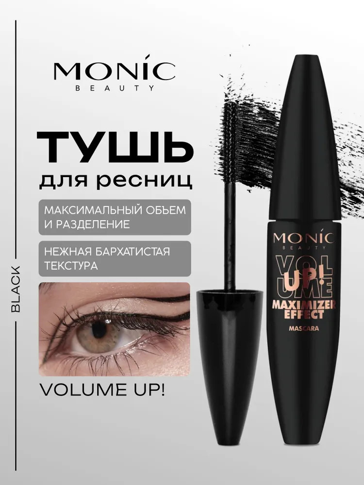 Тушь для ресниц «Maximizer Effect», оттенок Чёрный | Volume UP! | Monic Beauty
