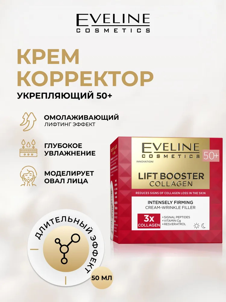 Крем-корректордля лица укрепляющий против морщин 50+ | Lift Booster Collagen | Eveline Cosmetics