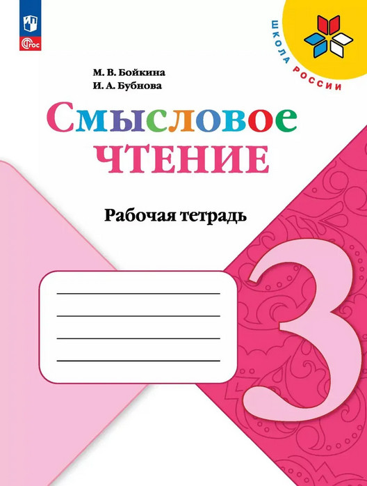 Смысловое чтение. 3 класс. Рабочая тетрадь | Школа России