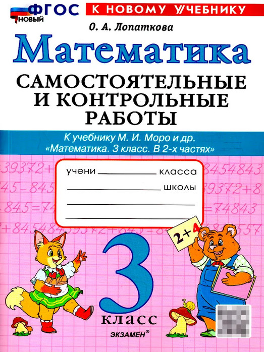 Математика. 3 класс. Самостоятельные и контрольные работы | Учебно-методический комплект
